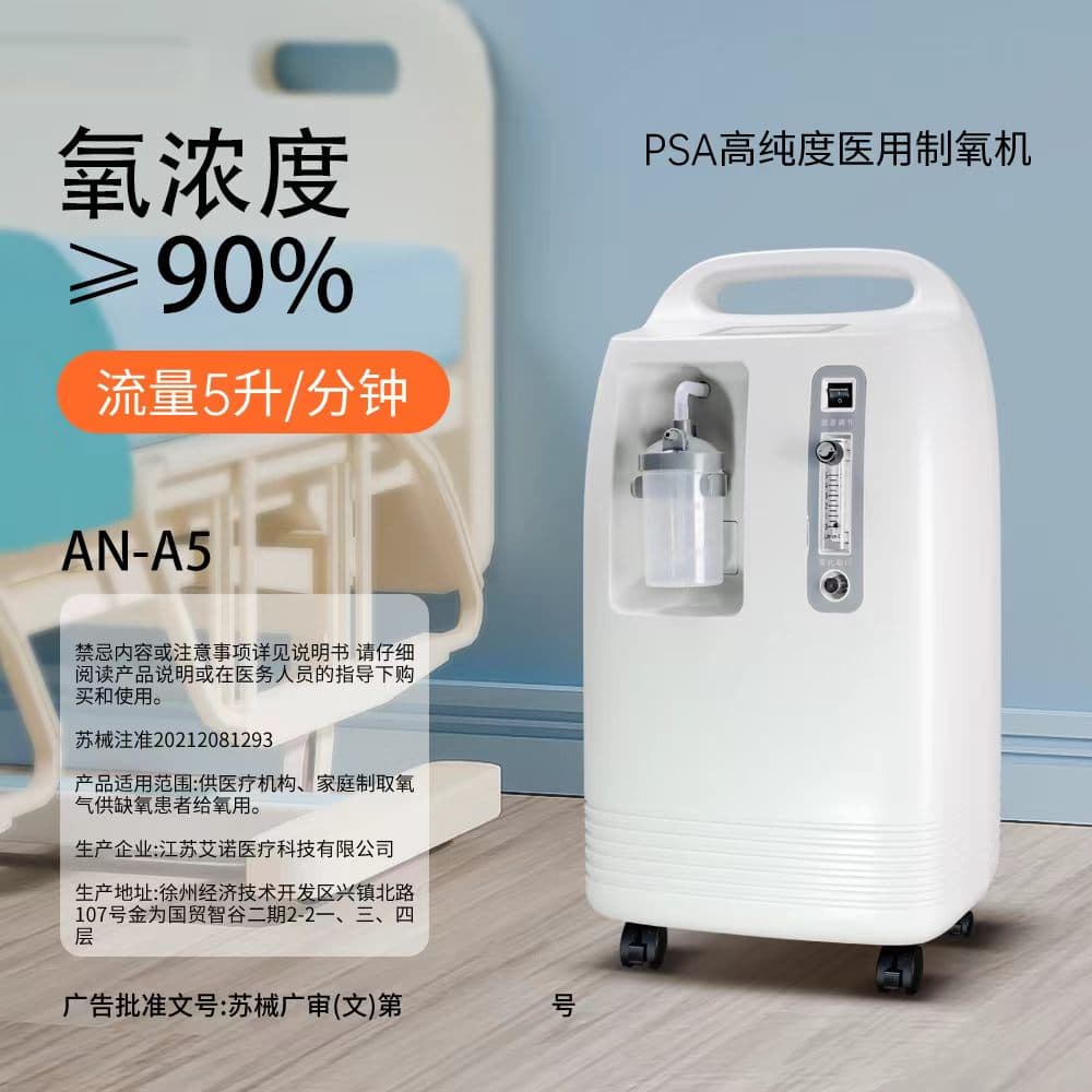 艾诺医用制氧机 AN-A5